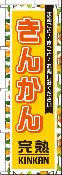 きんかん金柑黄柄のぼり旗-0100203IN