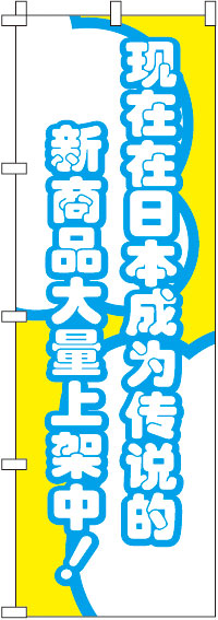 今、日本国内で話題の新商品がぞくぞく入荷中！・黄のぼり旗-0700006IN