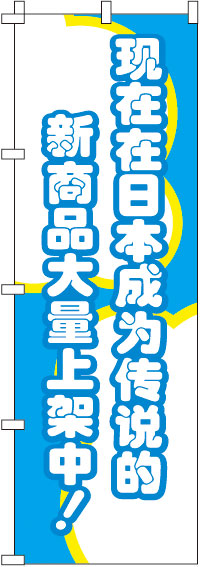 今、日本国内で話題の新商品がぞくぞく入荷中！・青のぼり旗-0700007IN