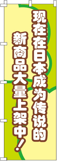 今、日本国内で話題の新商品がぞくぞく入荷中！・緑のぼり旗-0700008IN