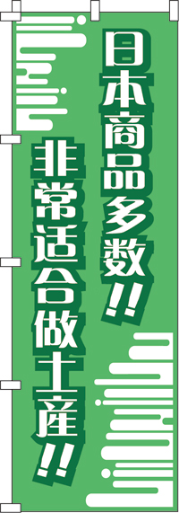 日本製品がいっぱい!!・おみやげにピッタリ!!・緑のぼり旗-0700018IN