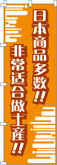 日本製品がいっぱい!!・おみやげにピッタリ!!・橙のぼり旗-0700019IN