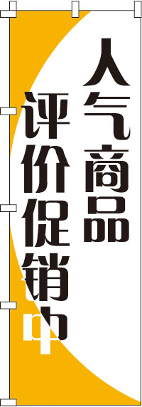 人気商品格安セール中・黄のぼり旗-0700032IN