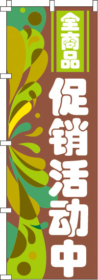 全商品セール期間中・茶のぼり旗-0700034IN