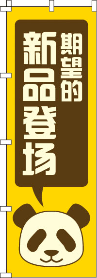 期待の新商品登場・黄のぼり旗-0700163IN