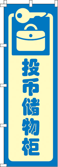 コインロッカー・青のぼり旗-0700168IN