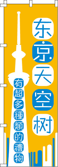 東京スカイツリー・いろんなおみやげ増えてます・黄のぼり旗-0700174IN