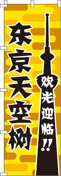 いらしゃいませ・東京スカイツリー・黄のぼり旗-0700176IN