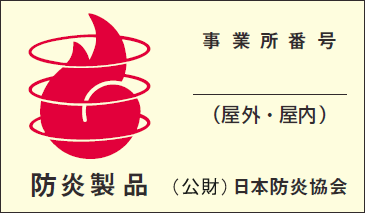 防炎協会認定シール