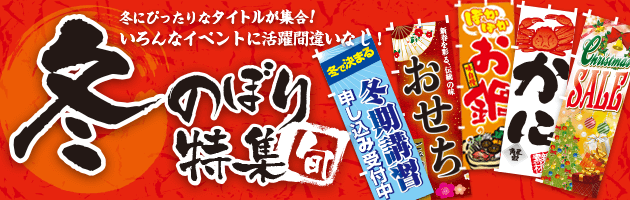 冬のぼり特集