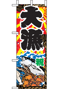 大漁　ミニのぼり　N-9400