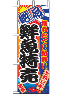 鮮魚特売　ミニのぼり　N-9401