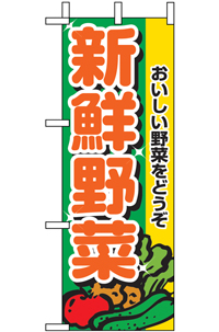 新鮮野菜　ミニのぼり　N-9406