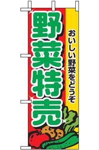 野菜特売　ミニのぼり　N-9407