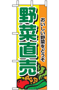 野菜直売　ミニのぼり　N-9408