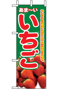 いちご（苺）　ミニのぼり　N-9412