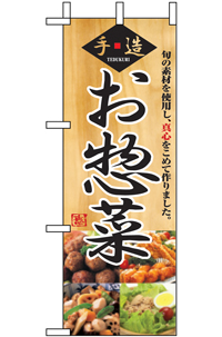 惣菜　ミニのぼり　N-9415