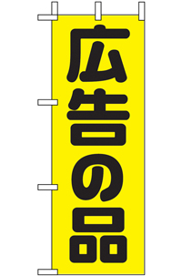 広告の品　ミニのぼり　N-9645