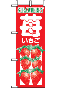 いちご（苺）　ミニのぼり　N-9672