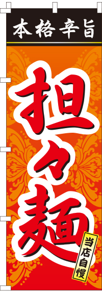 担々麺のぼり旗-0010014IN