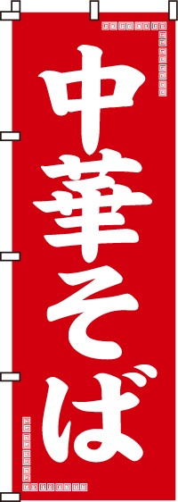 中華そばのぼり旗-0010015IN