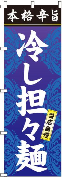 冷し担々麺のぼり旗-タンタン麺0010026IN