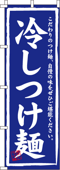 冷しつけ麺のぼり旗-0010034IN