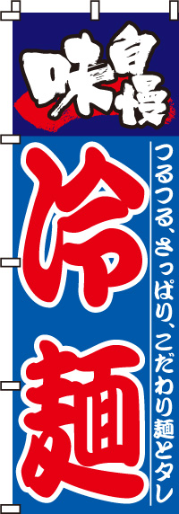 味自慢冷麺のぼり旗-0010055IN