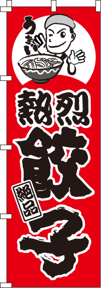 熱烈餃子のぼり旗-0010067IN