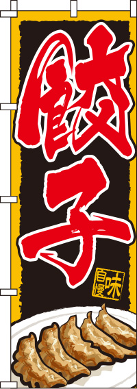 餃子のぼり旗-0010075IN