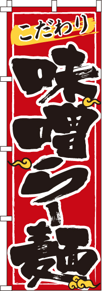 味噌らー麺赤のぼり旗-0010104IN