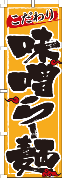 味噌らー麺黄のぼり旗-0010106IN