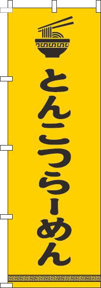 とんこつらーめんのぼり旗文字イラスト黒黄色-0010188IN