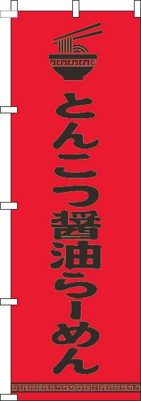 とんこつ醤油らーめんのぼり旗文字イラスト黒赤-0010190IN