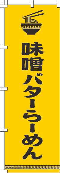 味噌バターらーめんのぼり旗文字イラスト黒黄色-0010193IN