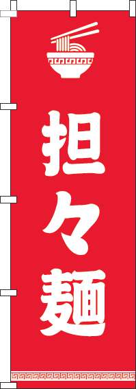担々麺のぼり旗文字イラスト白赤-0010194IN