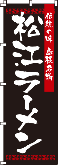松江ラーメンのぼり旗-0010215IN