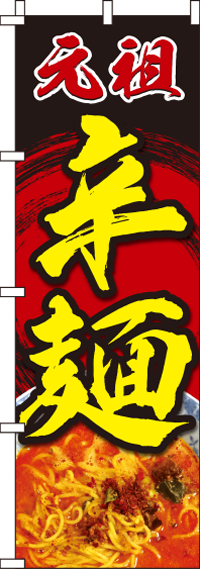 辛麺赤黒のぼり旗-0010217IN