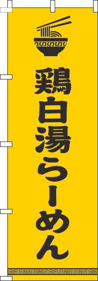 鶏白湯らーめんのぼり旗文字イラスト黒黄色-0010220IN