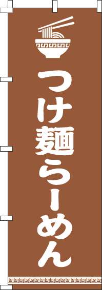 つけ麺らーめんのぼり旗文字イラスト白茶色-0010221IN