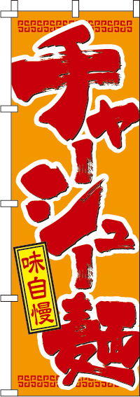 チャーシュー麺のぼり旗-0010302IN