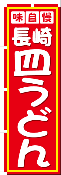 長崎皿うどんのぼり旗-0010318IN