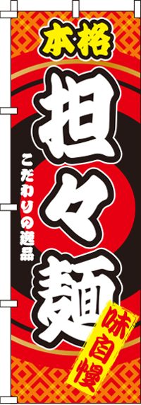 担々麺のぼり旗-0010321IN