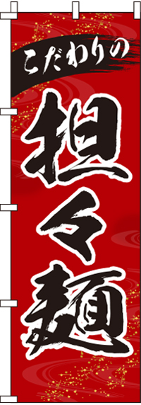 担々麺のぼり旗-0010323IN