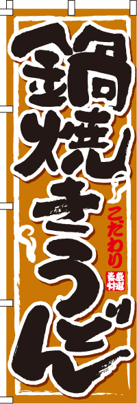 鍋焼きうどんのぼり旗-0020017IN