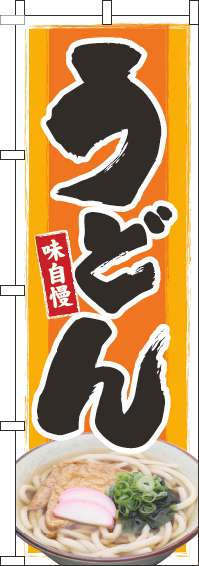 うどん写真オレンジのぼり旗-0020027IN