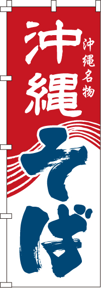 沖縄そばのぼり旗-0020070IN