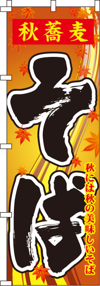 秋蕎麦そばのぼり旗-0020147IN