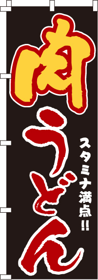 肉うどんのぼり旗-0020203IN
