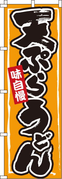 天ぷらうどんのぼり旗-0020213IN